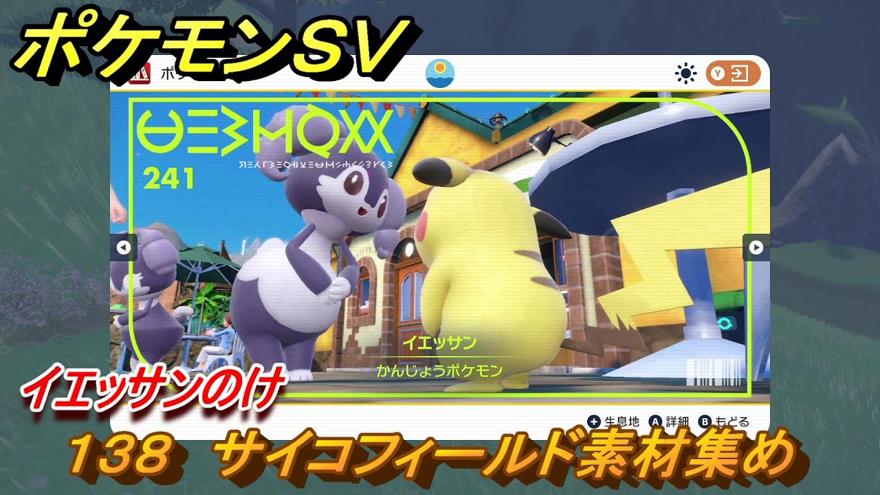 ポケモンＳＶ　わざマシン１３８　サイコフィールド素材集め　イエッサンのけの入手方法は？　【スカーレット・バイオレット】