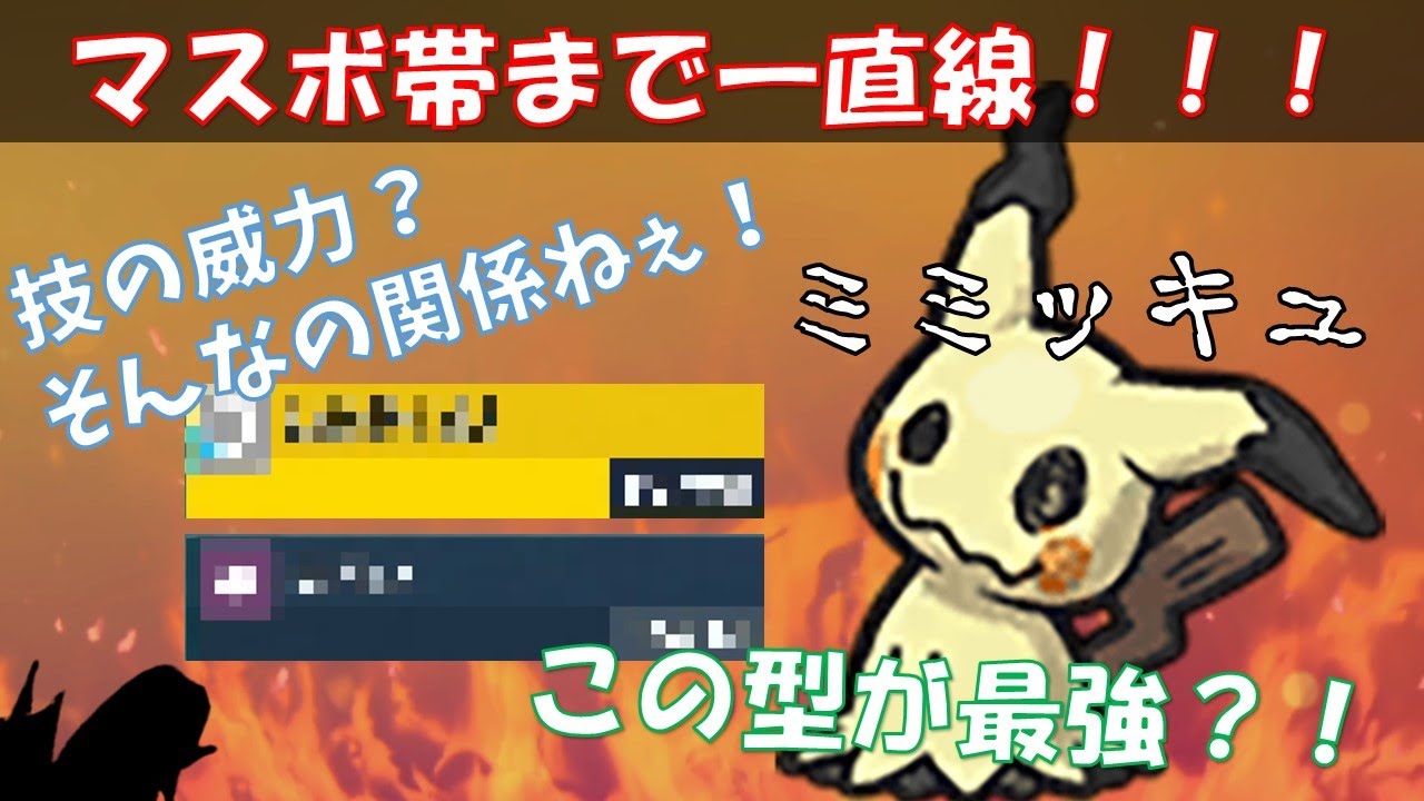 【マスボ帯まで余裕でいける！？】この型のミミッキュが最強でした…【ポケモンSV / スカーレット・バイオレット】