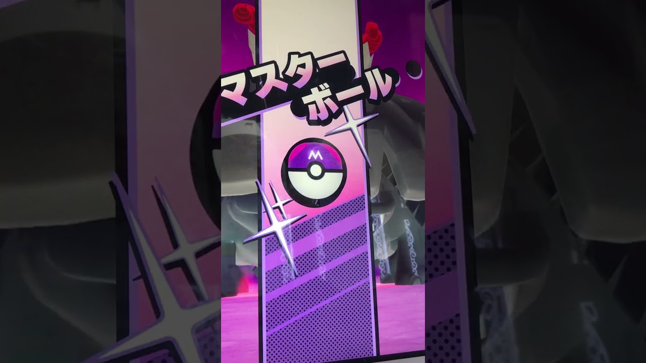 【メザスタ】キョダイマックスフシギバナ！🟣ボール✌️【DC3弾】#shorts