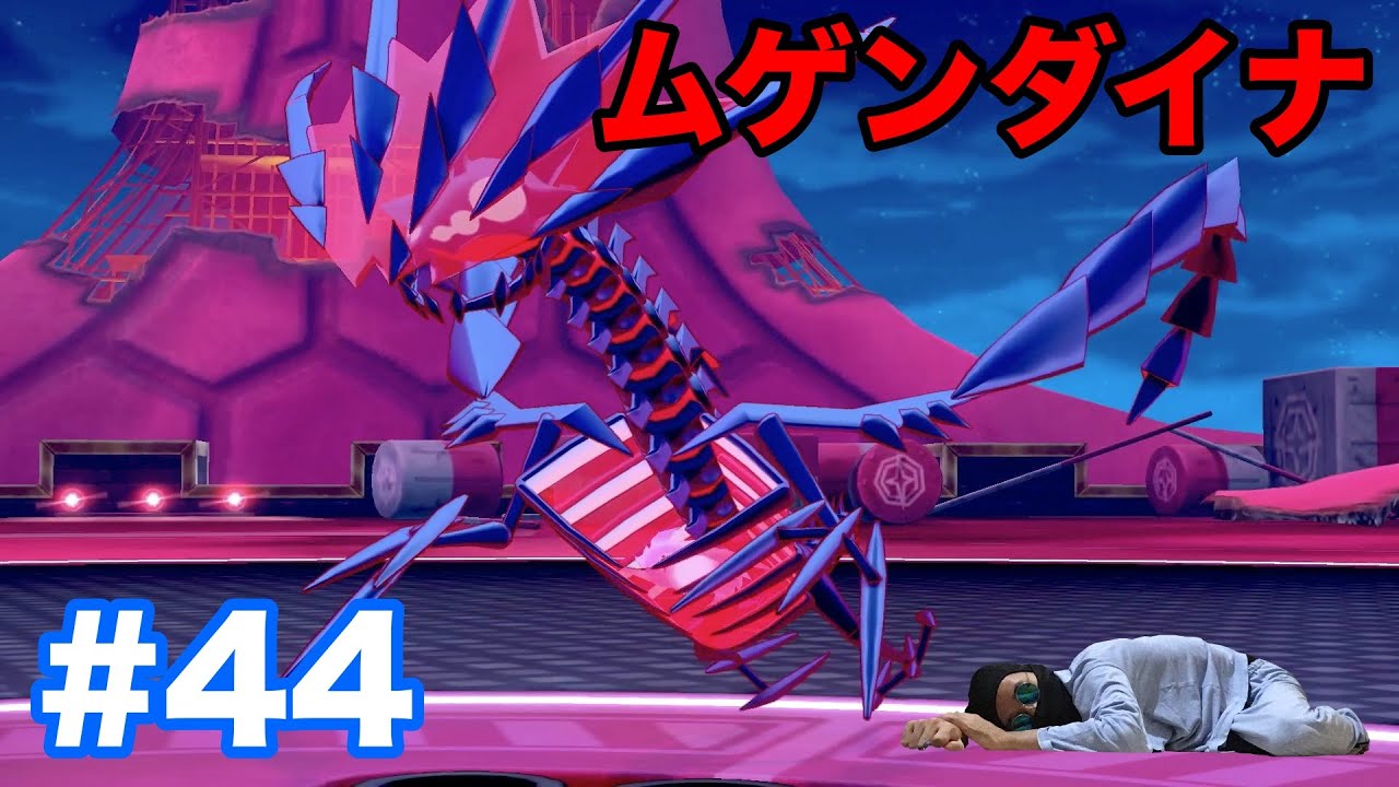 #44【ポケモンソード】毒・ドラゴンタイプの新ポケモン"ムゲンダイナ"が登場！"ザシアン"と"ザマゼンタ"が助太刀に来る？！【最新作の攻略実況プレイ】