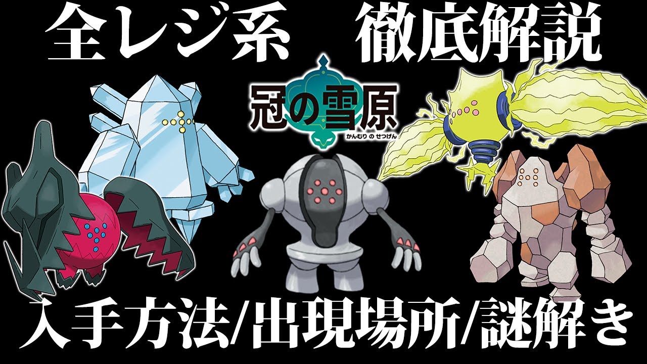 【ポケモン剣盾】レジロック/レジアイス/レジスチル/レジドラゴ/レジエレキの入手方法/出現場所/謎解きを徹底解説！【冠の雪原】