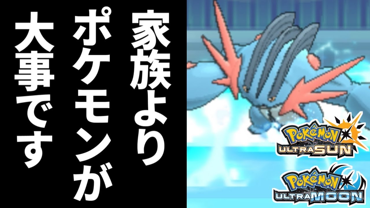 【ポケモンUSUM】男の身勝手さに一同驚愕!!家族よりポケモンを選んだ理由に涙が止まらない【ウルトラサン/ウルトラムーン】