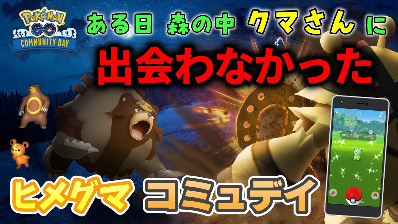ヒメグマのコミュデイ！色違いクマさんを探せ！【ポケモンGO】