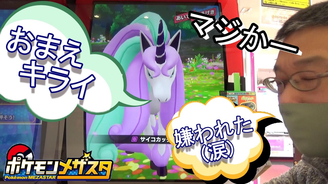 [メザスタ] どうもガラルギャロップに嫌われているらしい 涙 【ポケモンメザスタ 2弾】