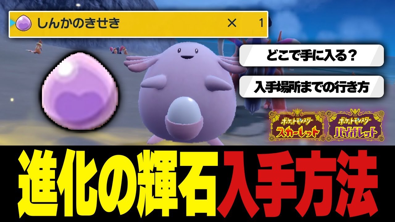 【ポケモンSV】「しんかのきせき」の入手方法まとめ！（ゆっくり解説）【ポケモンスカーレット・バイオレット】