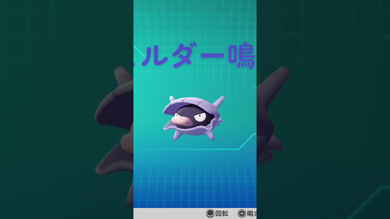 ピカブイ【図鑑NO090】シェルダー鳴き声#ポケモン鳴き声 #図鑑コンプ #レッツゴーピカチュウ #レッツゴーイーブイ#ポケモン生態#シェルダー動き#Shellder