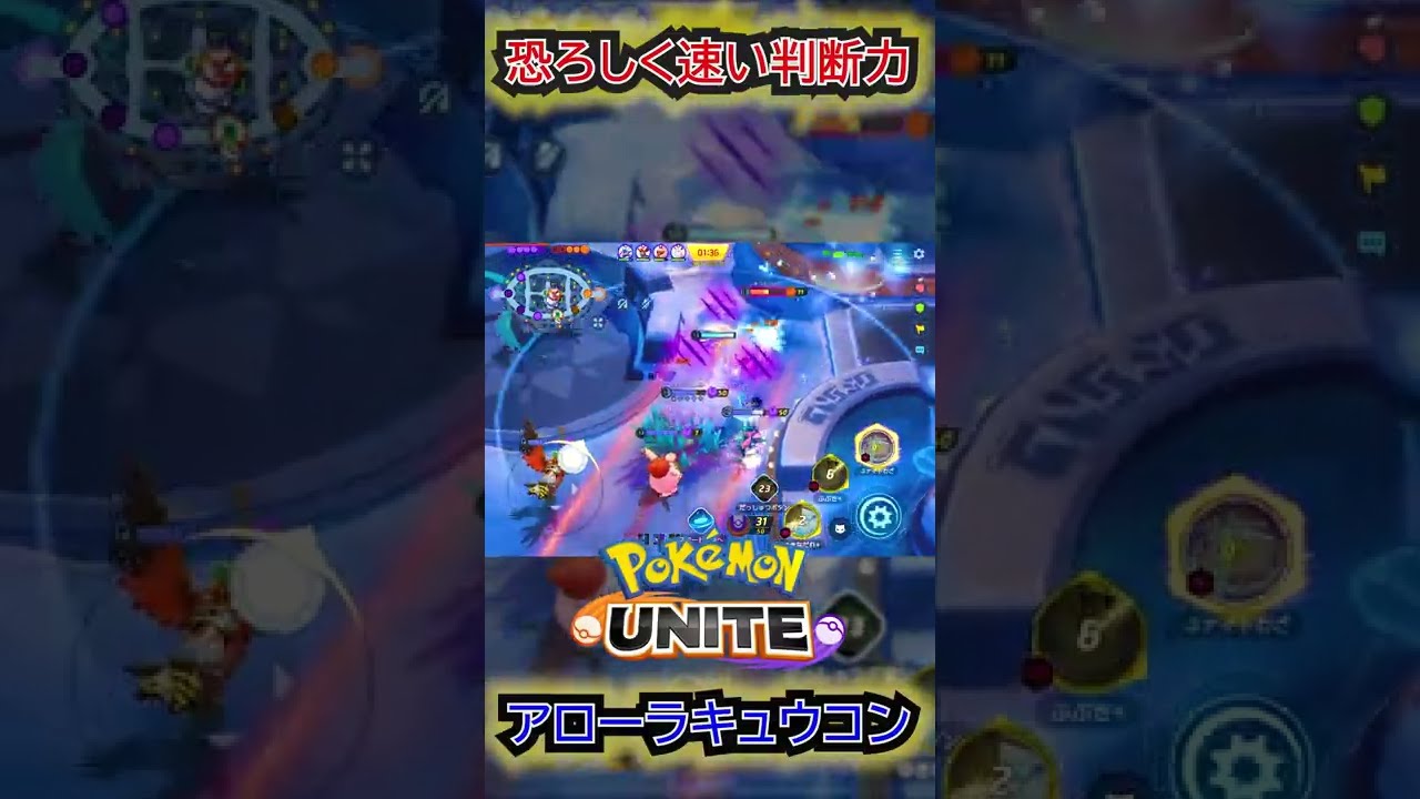 【ポケモンユナイト】アローラキュウコンの最強で最速の判断力で相手を壊滅させた　＃Short動画
