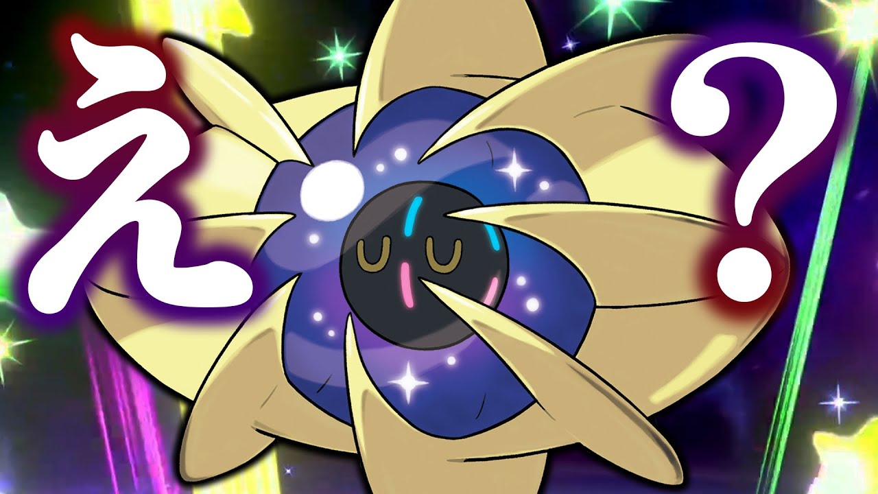 革命的戦術『コスモウム囮戦法』を思いついてしまったwwwwwwww【ポケモン剣盾/ダブルバトル】