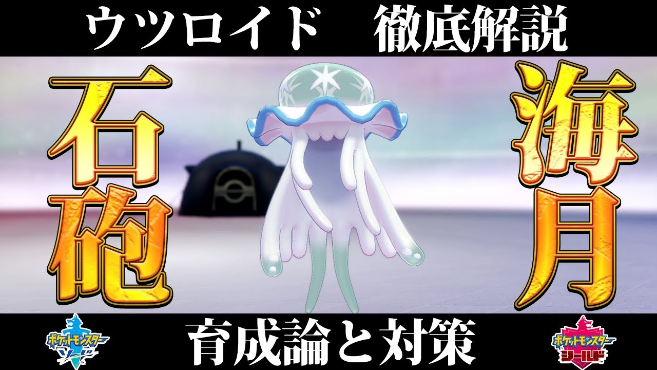 【ポケモン剣盾】ウツロイドの育成論と対策、入手方法まとめ！性格や技構成を元プロゲーマーが徹底解説！【冠の雪原】