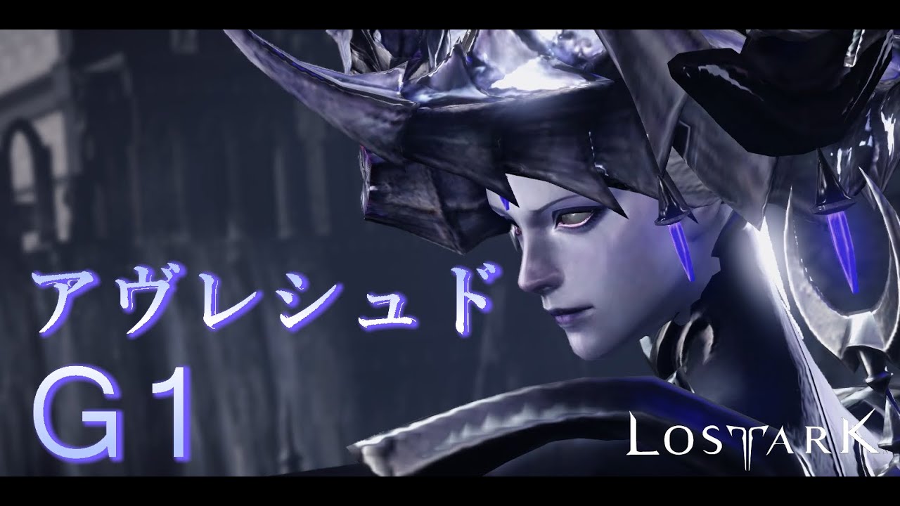 【LOST ARK】モココ印の徹底解説！#22  軍団長レイド　アヴレシュド　ノーマル　G1【ロストアーク】