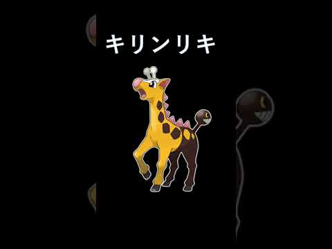キリンリキの進化先