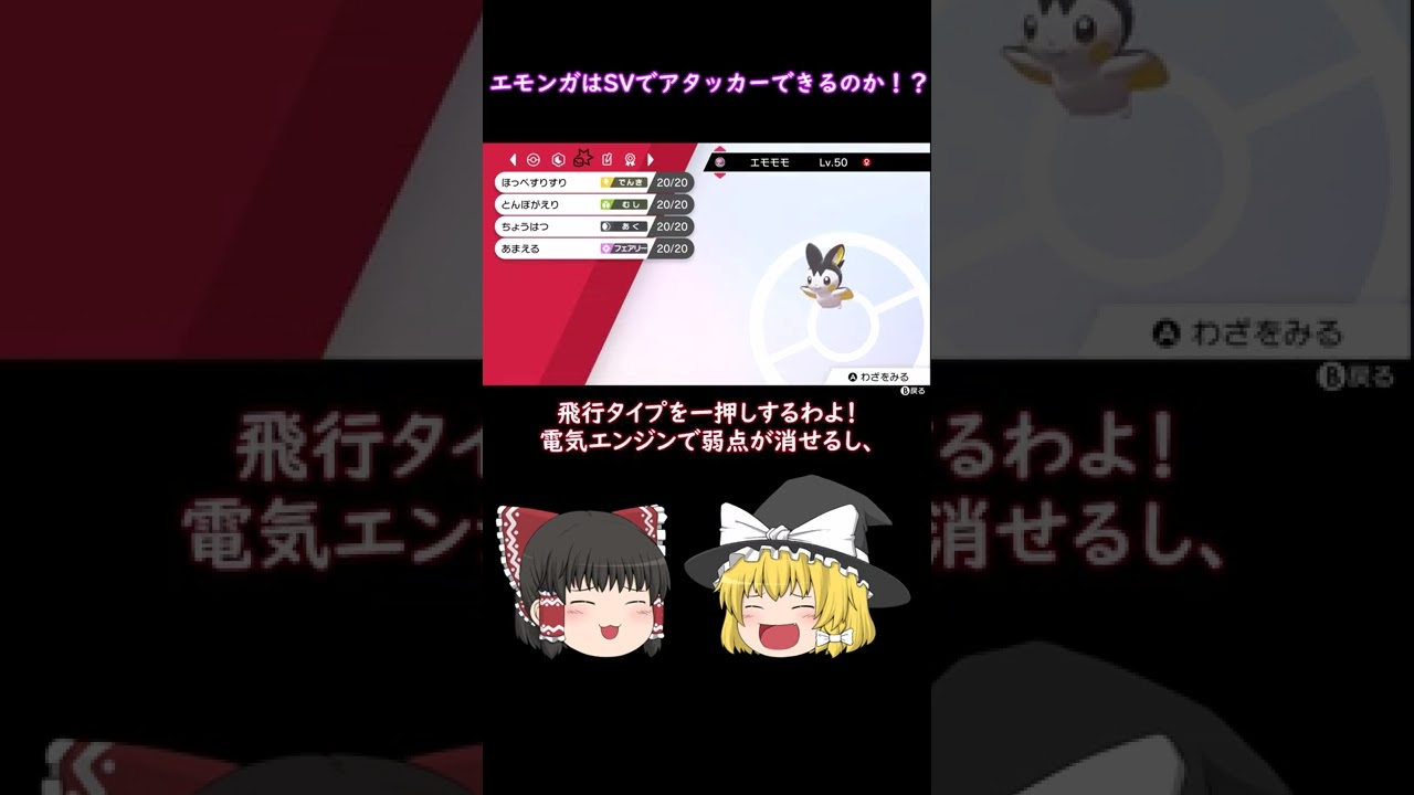 【ポケモン剣盾】エモンガはSVでアタッカーになれるのか！？　#shorts #ゆっくり実況 #マイナー #エモンガ