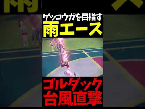 #Shorts ゲッコウガ型ゴルダックの３タテが止まらないｗｗｗ【ポケモンSV】