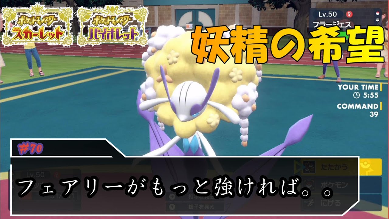 フラージェス流行ってカイリュー居なくなってくれんかな？【ポケモンSV対戦毎日実況＃70】【Pokémon Scarlet and Violet】