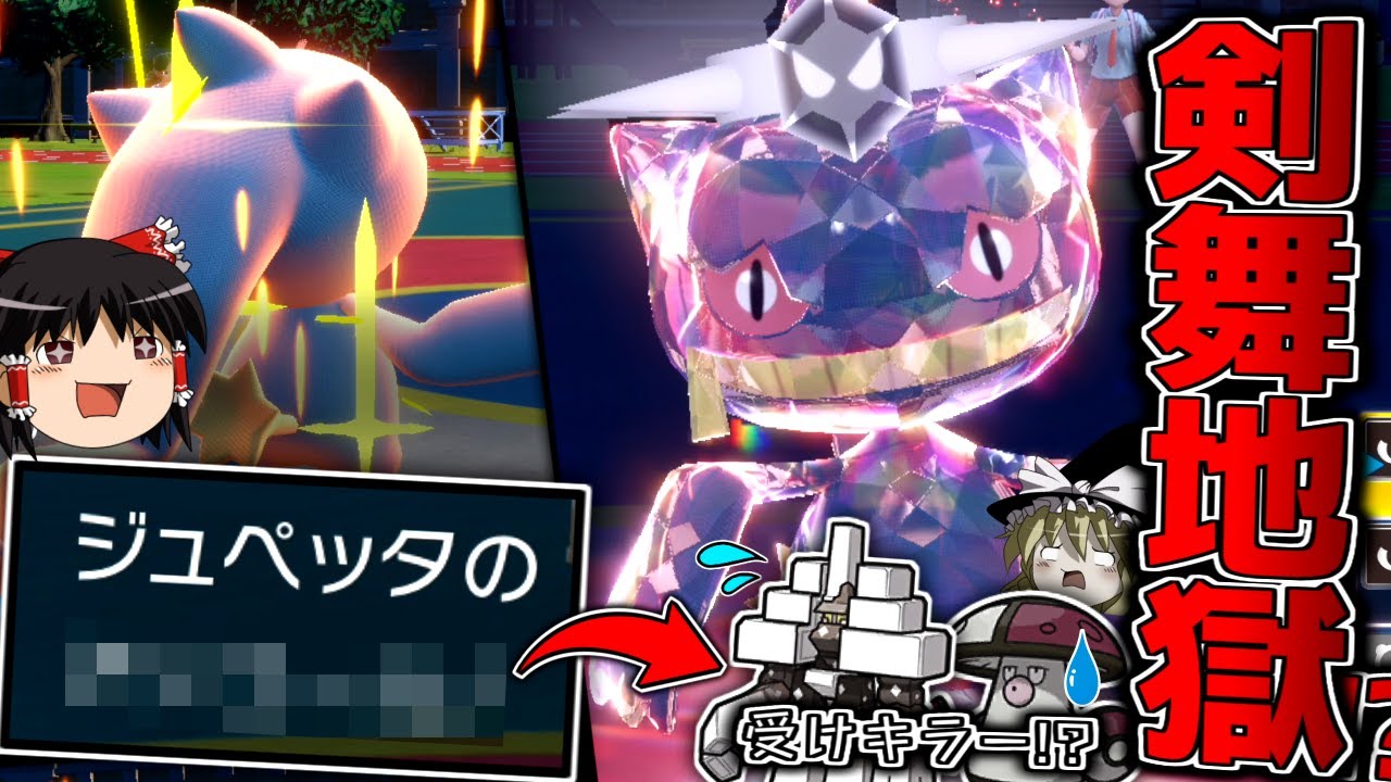 【ポケモンSV】SVから覚えた技で受けを嵌め、剣舞連打で全抜きを狙うジュペッタ【ゆっくり実況】