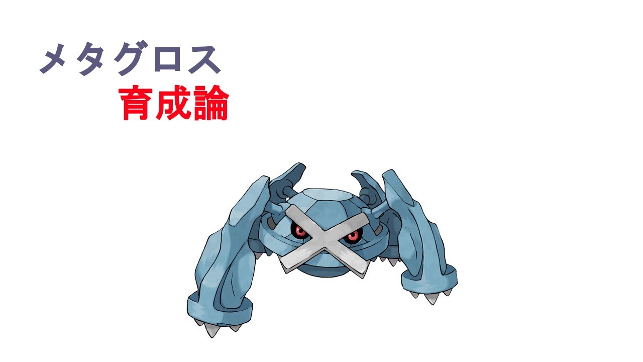メタグロス　育成論　ダイパリメイク