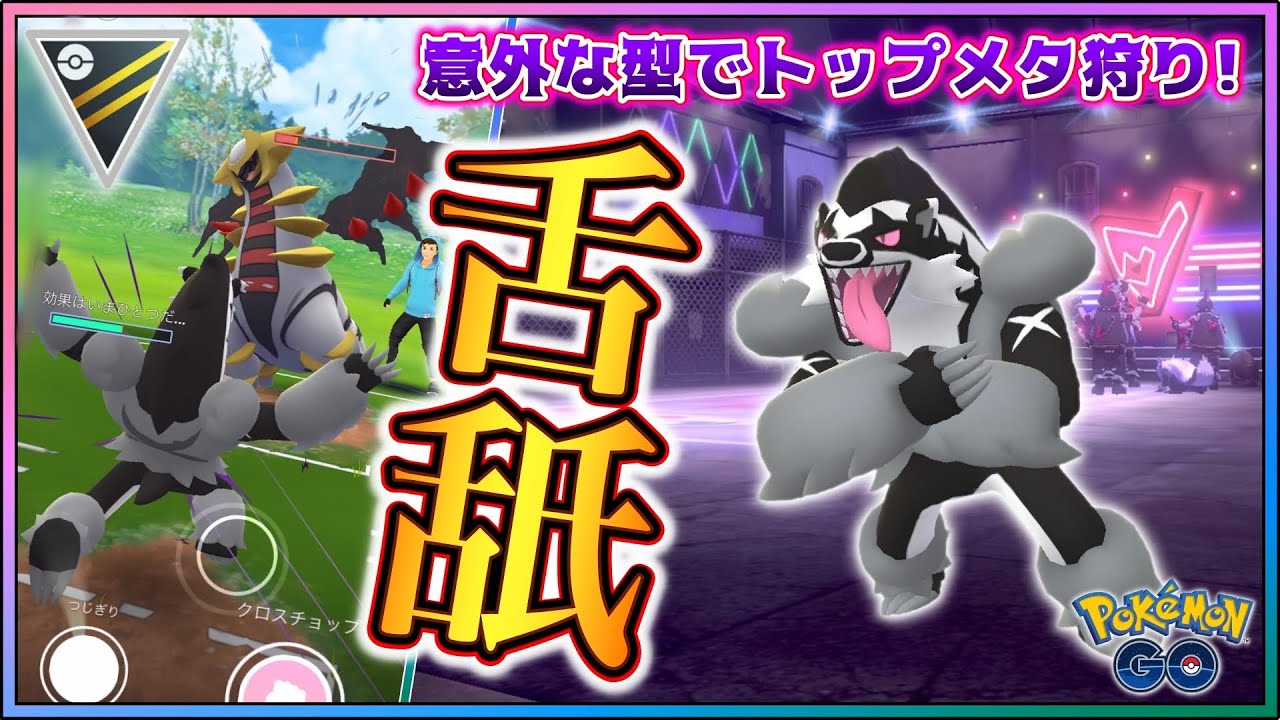 舌舐め型タチフサグマで高耐久トップメタ退治！【GOバトルリーグ】