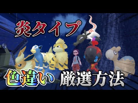 めっちゃ簡単w ほのおタイプの色違い厳選方法6選 【ポケモンSV】