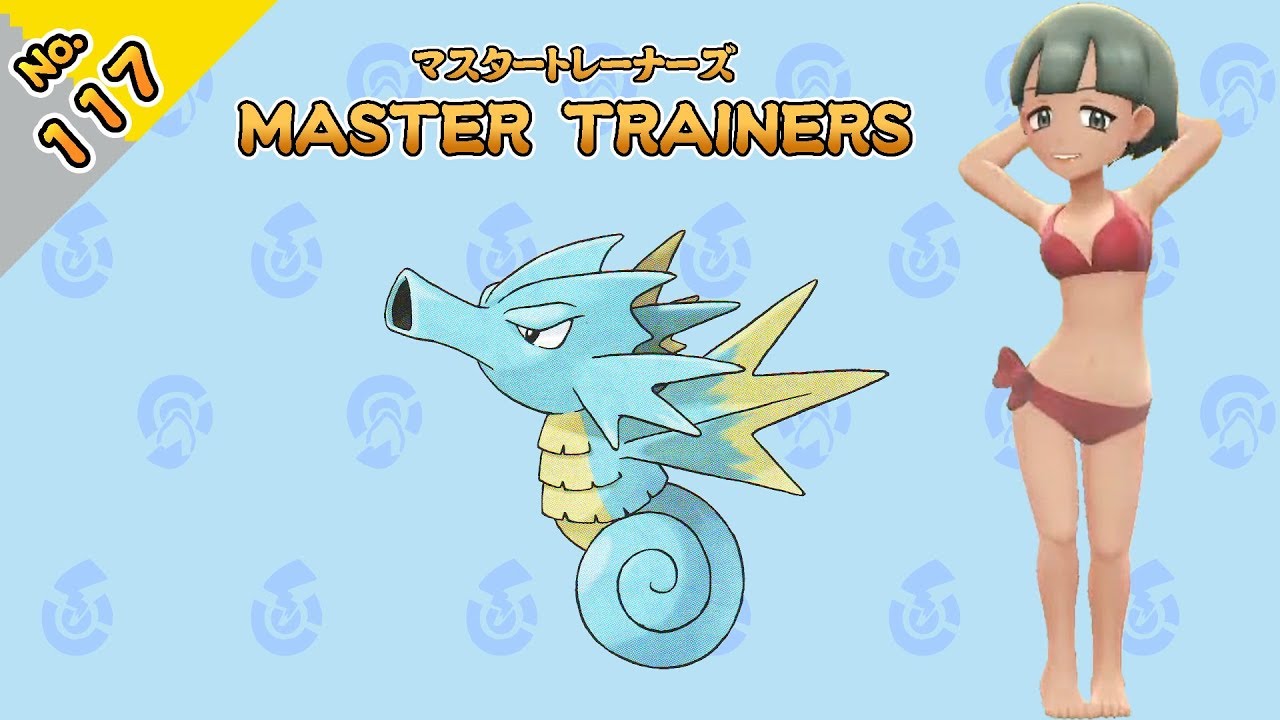 No.117　マスタートレーナーズ　シードラマスター戦【ポケットモンスター Let's Go! ピカチュウ Let's Go! イーブイ】
