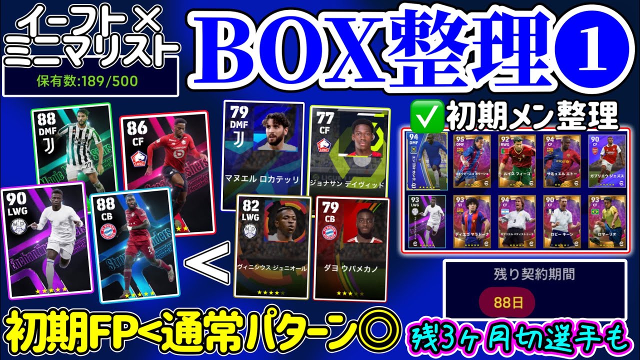 【整理しよ!!】eFootball2023 イーフト×ミニマリスト『初期獲得選手必要？』初期FPより通常が強い場合◯ 保有数パンパン解消へ 契約残り3ヶ月... 【eFootballアプリ/イーフト】