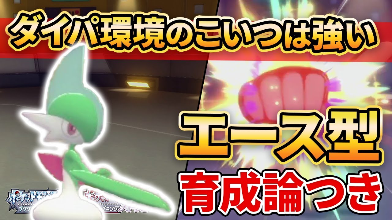【ダイパリメイク】ダイパの”エルレイド”はこれが1番強かったｗｗｗ【ポケモンBDSP】(育成論付き)