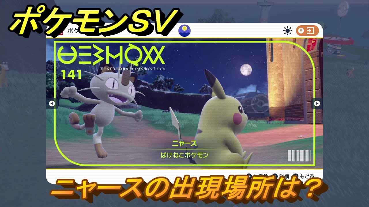 ポケモンＳＶ　ニャースの出現場所は？図鑑No.１４１　ポケモン図鑑を埋めよう！　【スカーレット・バイオレット】