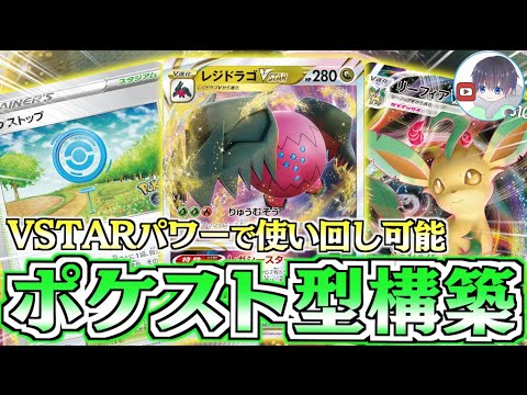 【ポケカ】グッズ多投型レジドラゴ！！リーフィアがしっかりアタッカーになる【レジドラゴ＋リーフィア】