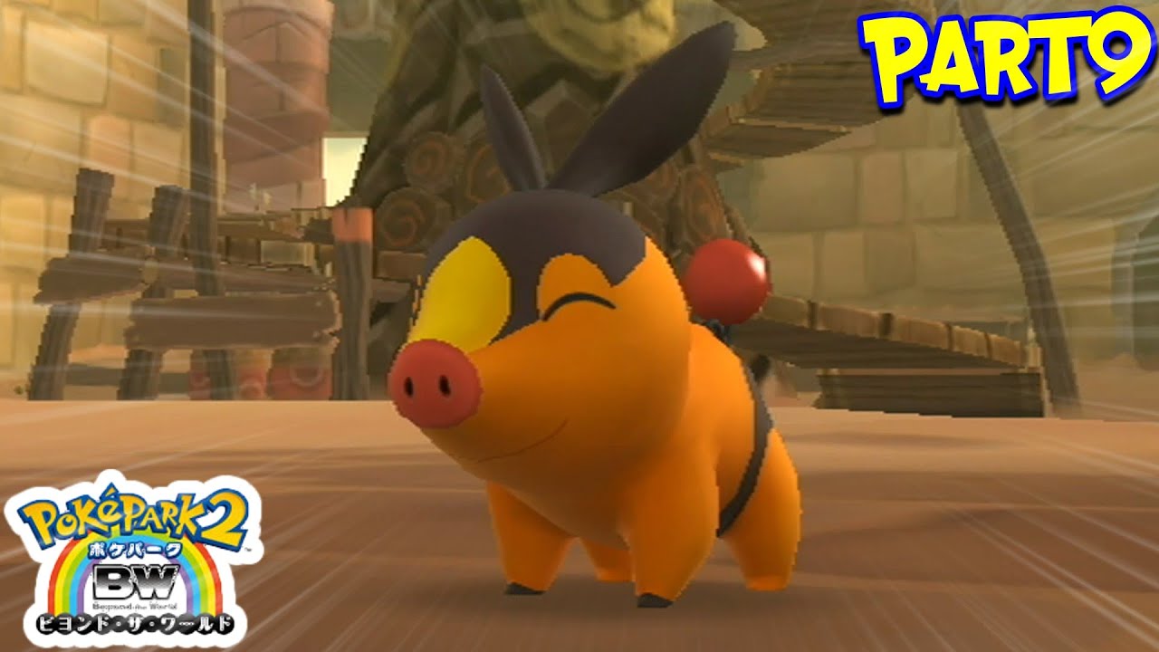 ポカブ登場！？BW御三家がついに揃った！『ポケパーク2 〜Beyond the World〜』Part9
