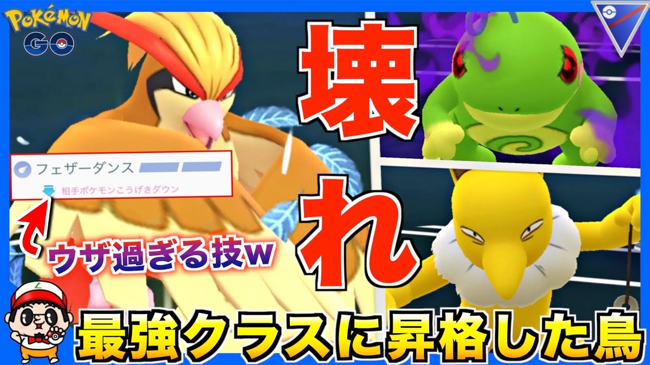 新技『フェザーダンス』覚えたピジョットが禁止級に強過ぎたww【ポケモンGO】