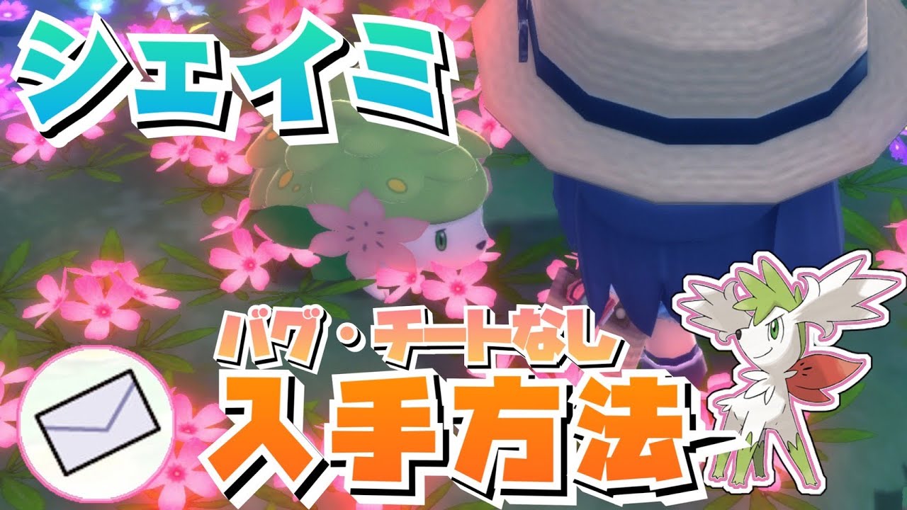 【ポケモンBDSP】オーキドの手紙でシェイミを入手する方法&スカイフォルムにする方法【ダイパリメイク】