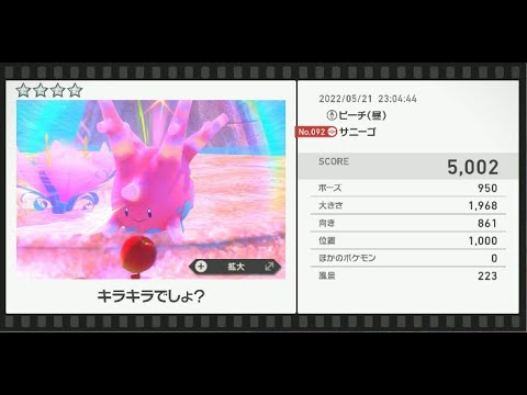 Newポケモンスナップ　★4サニーゴ【5002】