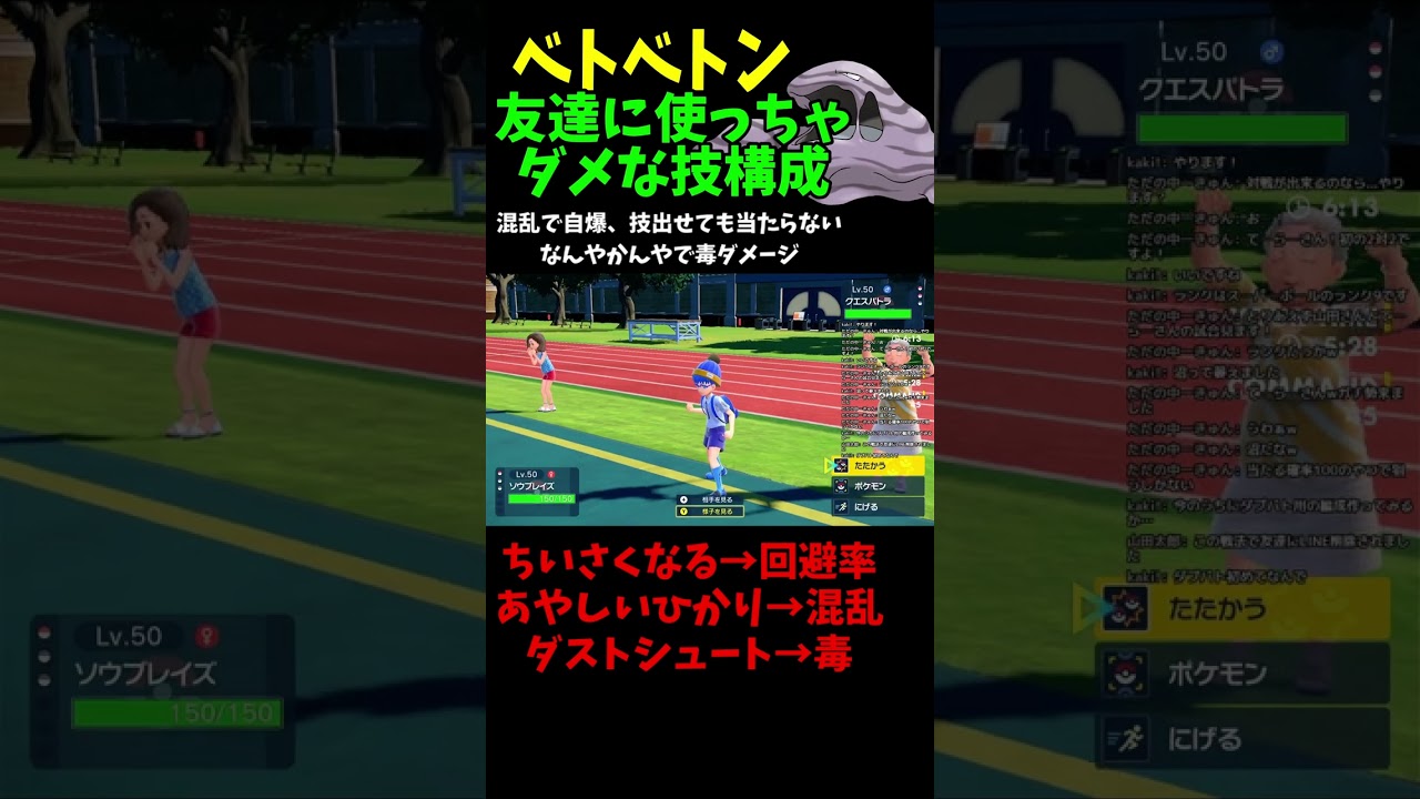 【ベトベトン 強すぎ】このコンボで友達にLINE削除されてしまったそうです。笑   「ちいさくなる→あやしいひかり→ダストシュート」対戦ありがとうございました！ 【ポケモンsv】#shorts