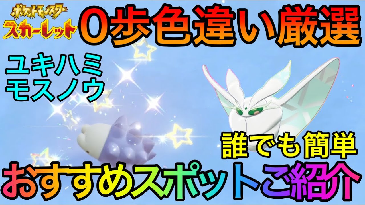 【超簡単】誰でも簡単に0歩色違い厳選ができるスポットをご紹介 ユキハミ モスノウ