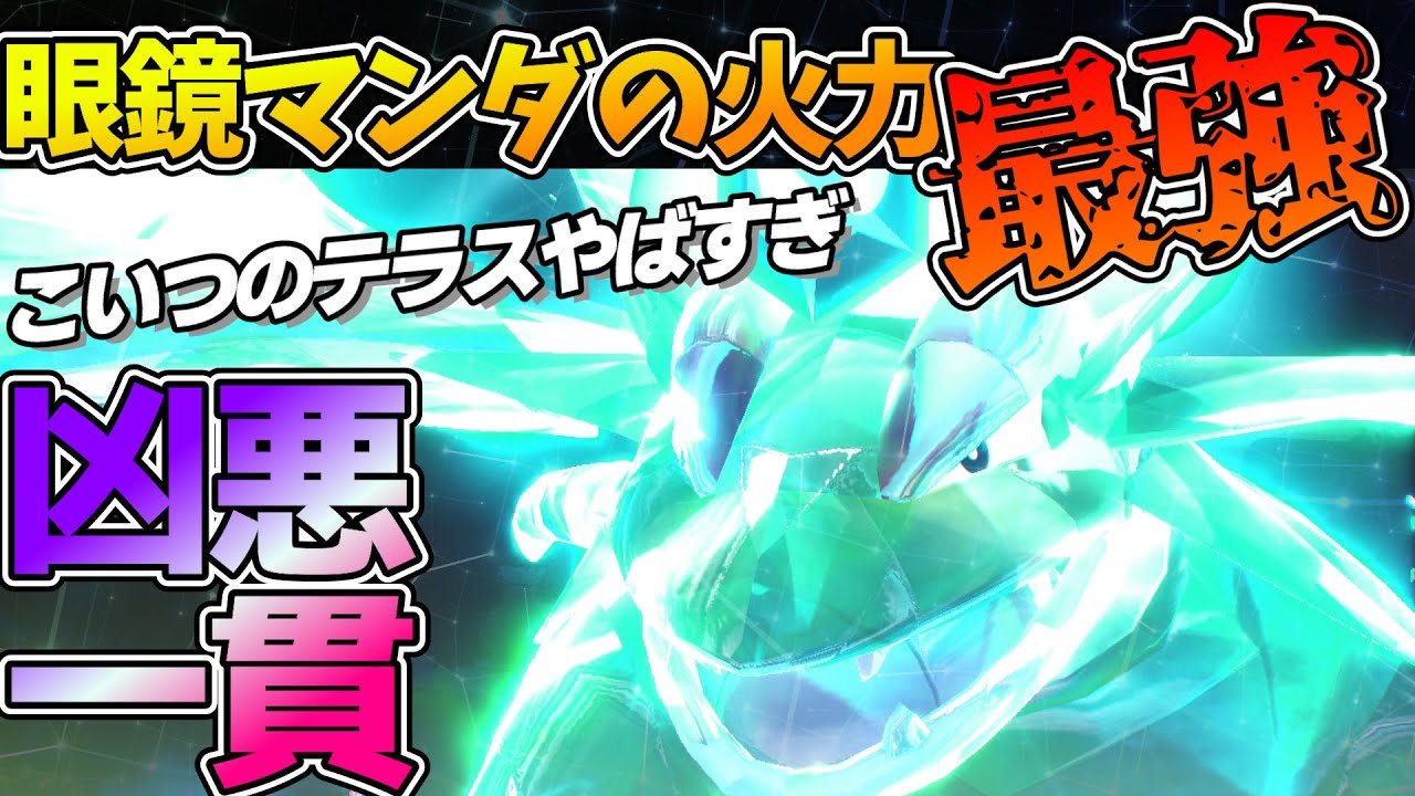 〇〇テラス『眼鏡ボーマンダ』のココが強い！サザンの劣化じゃねえ！！！【ポケモンSV】