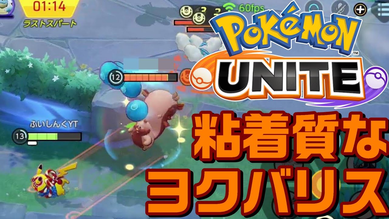 【ポケモンユナイト】粘着質なヨクバリス Pokémon UNITE