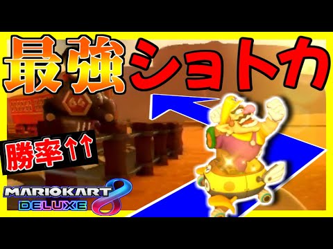 ”N64カラカラ砂漠”の勝率が10000倍上がる”最強ショートカット”が強すぎるｗｗｗ【マリオカート8デラックス】# 1225