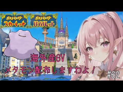 【ポケモンSV】#62 海外産6Vメタモン配布しますわよ！【ポケットモンスタースカーレットヴァイオレット】