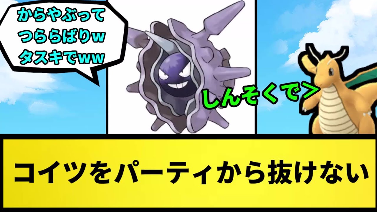 【パルシェン】コイツをパーティから抜けない【なんJ反応】【ポケモン反応集】【ポケモンSV】【5chスレ】【ゆっくり解説】