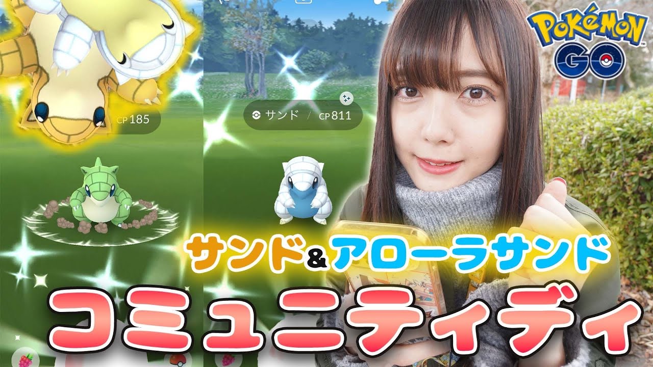 初！2匹同時開催！サンドのコミュニティディ！【ポケモンGO】