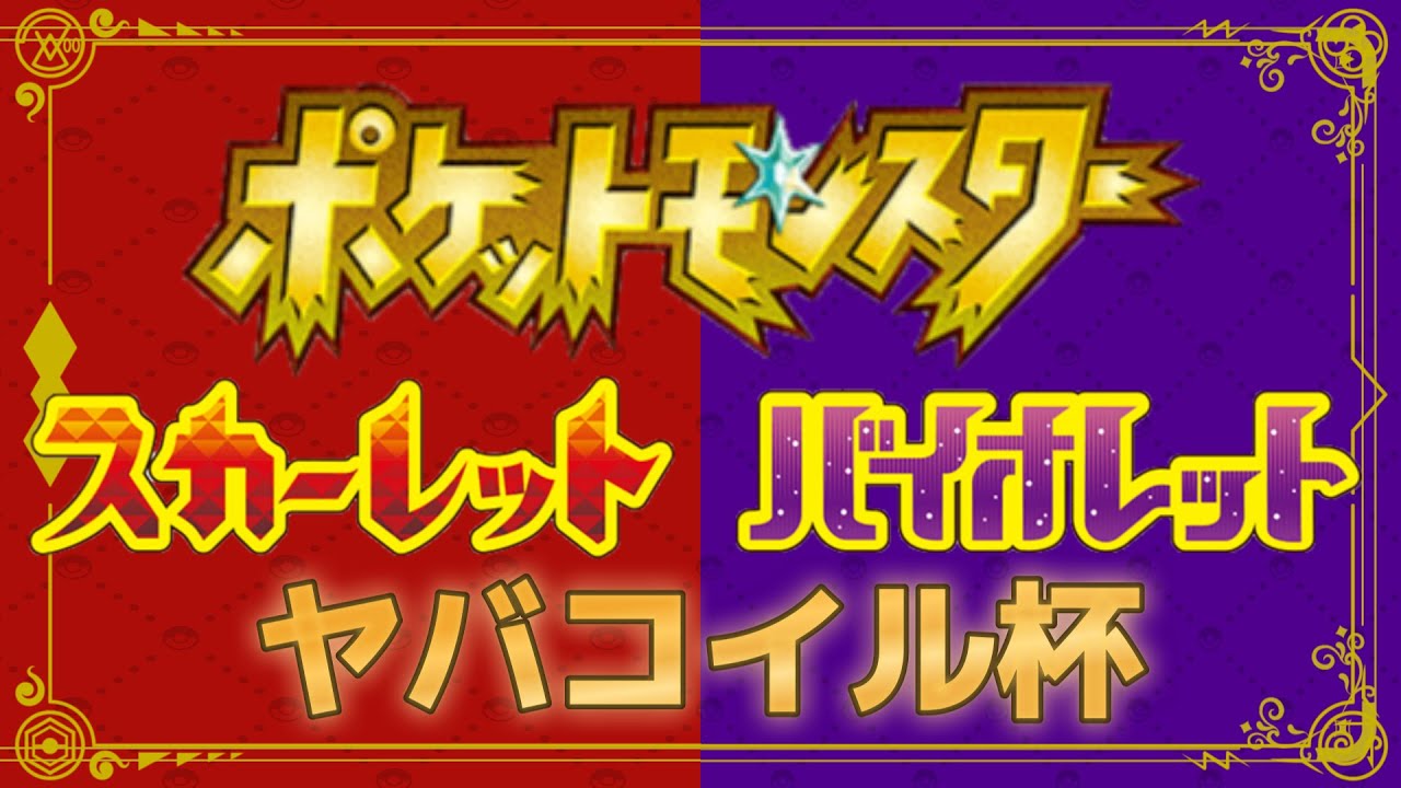 来たぜダブルバトル-ヤバコイルカップ-！！ -Kageneko / #vtuber-