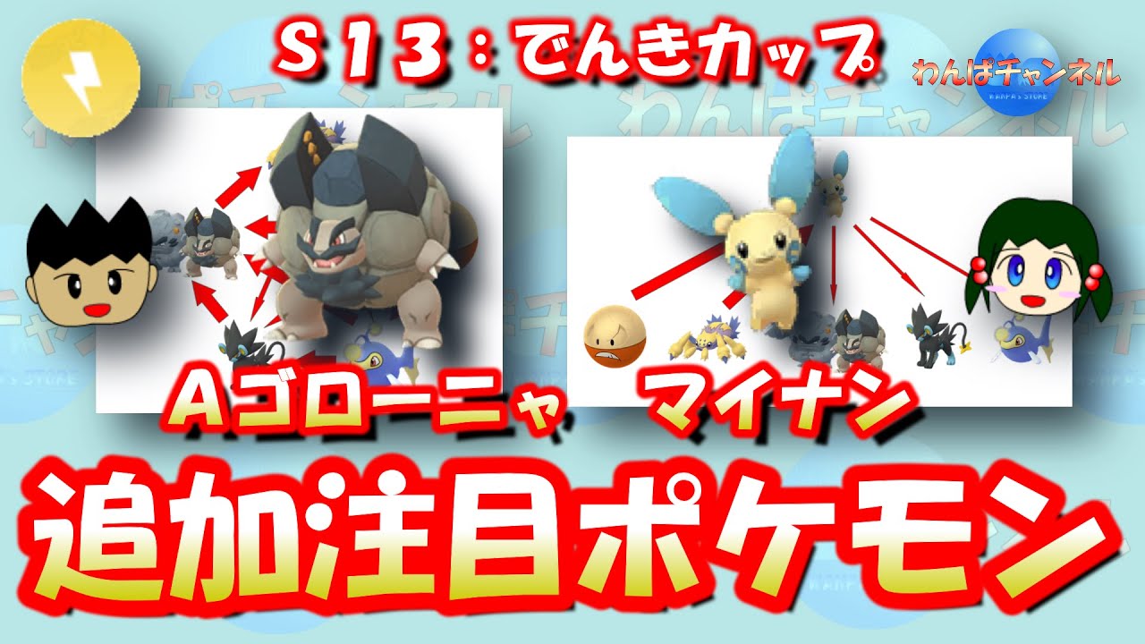 【ポケモンGO】マイナンとＡゴローニャが追加注目ポケモン！S13：でんきカップ！【GBL】