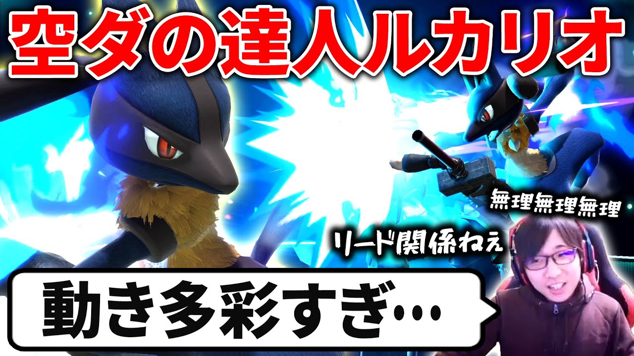 空ダと波動キャンセルを使いこなす最上位ルカリオの動きがヤバすぎる【スマブラSP】