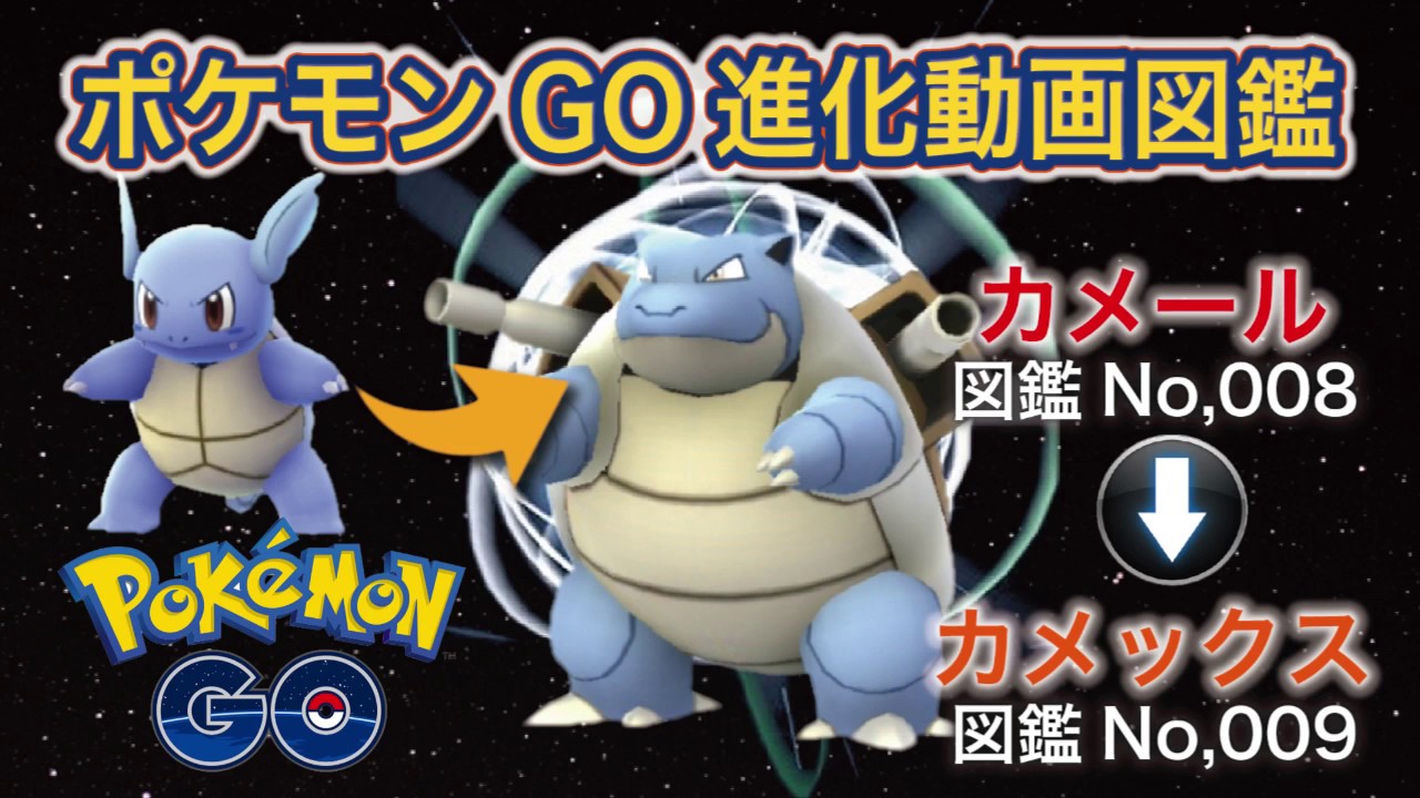 【ポケモンGO進化図鑑】008「カメール」→009「カメックス」