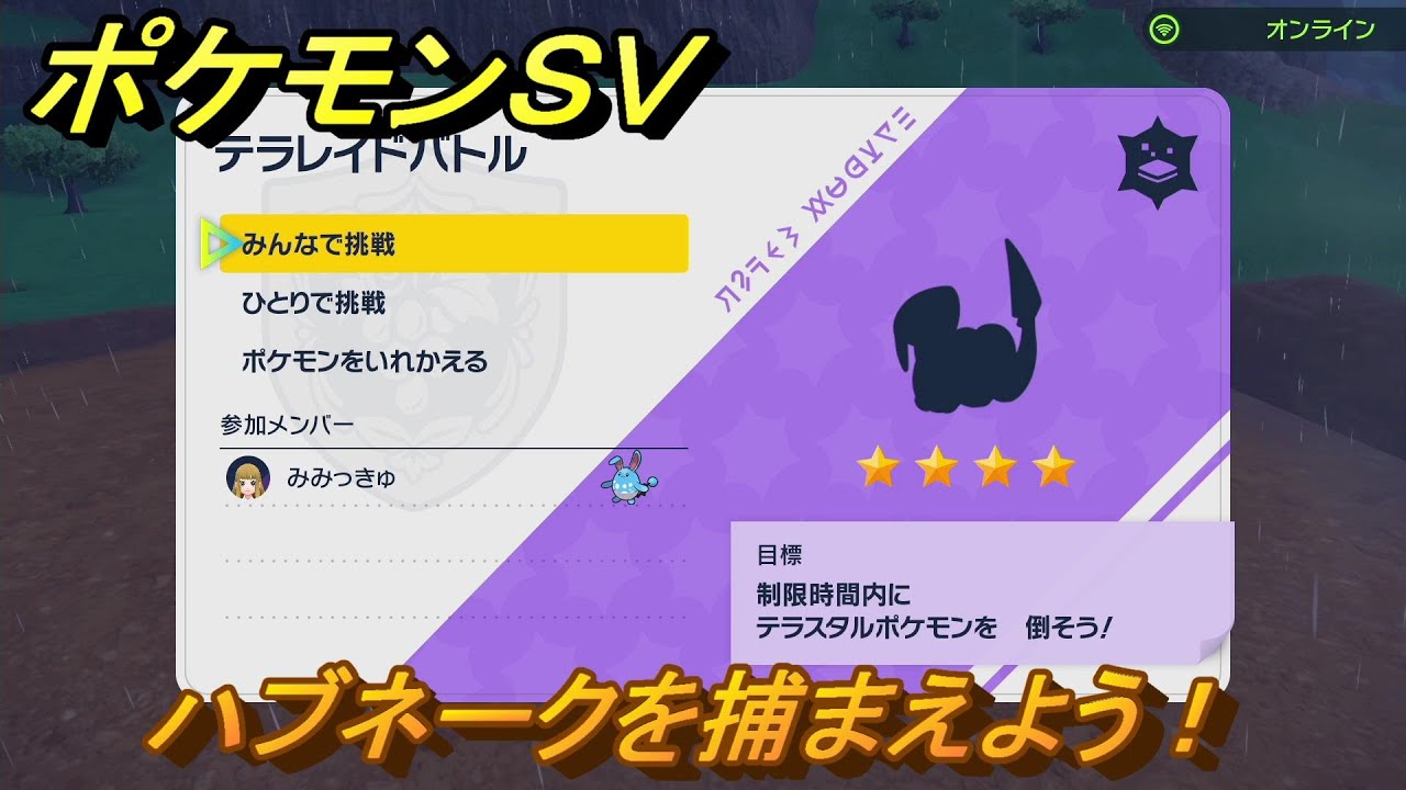 ポケモンＳＶ　テラレイドバトル　ハブネークを捕獲しよう！ポケモン・経験値アイテムなどの入手方法！　【スカーレット・バイオレット】