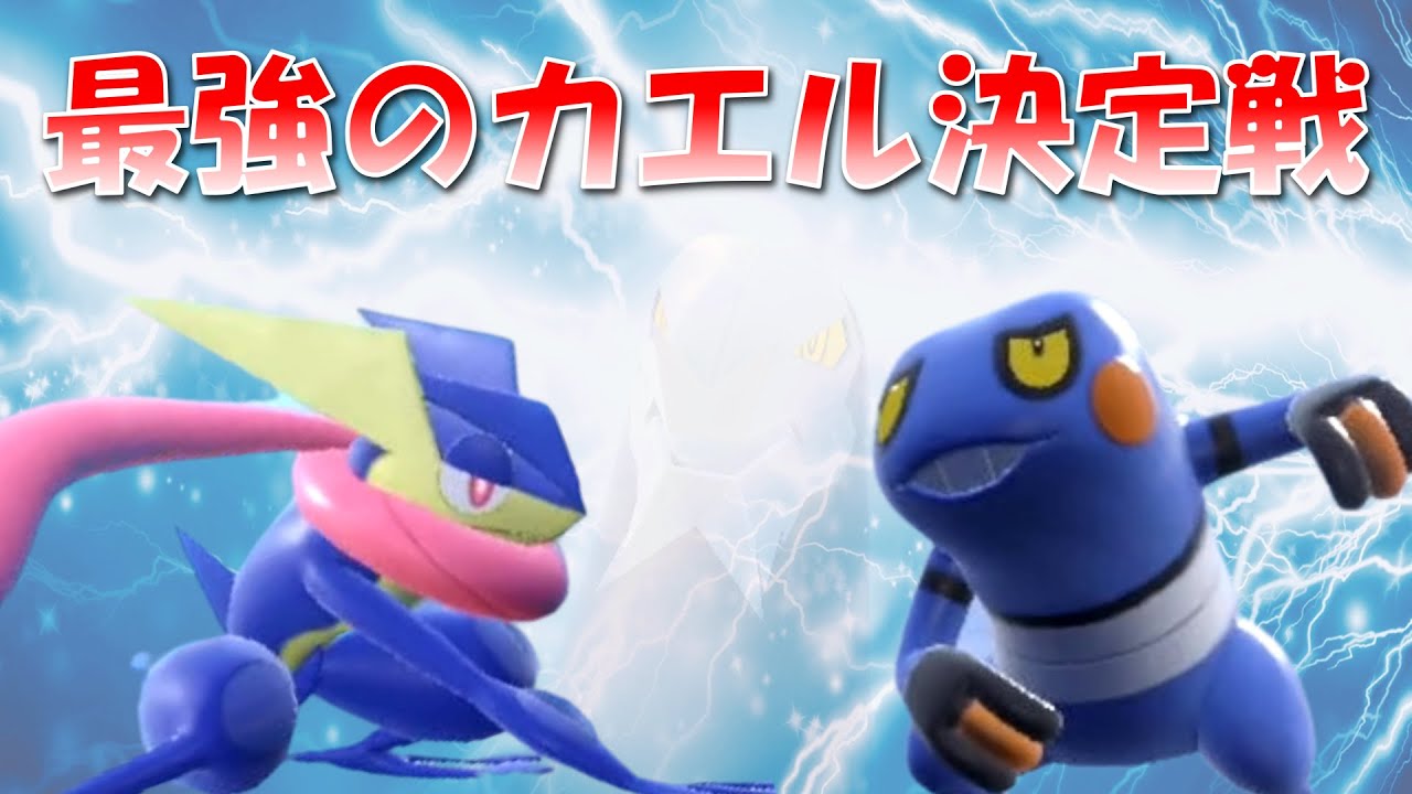 【ゲッコウガレイド】グレッグルで勝利！？真に最強のカエルは〇〇だった！