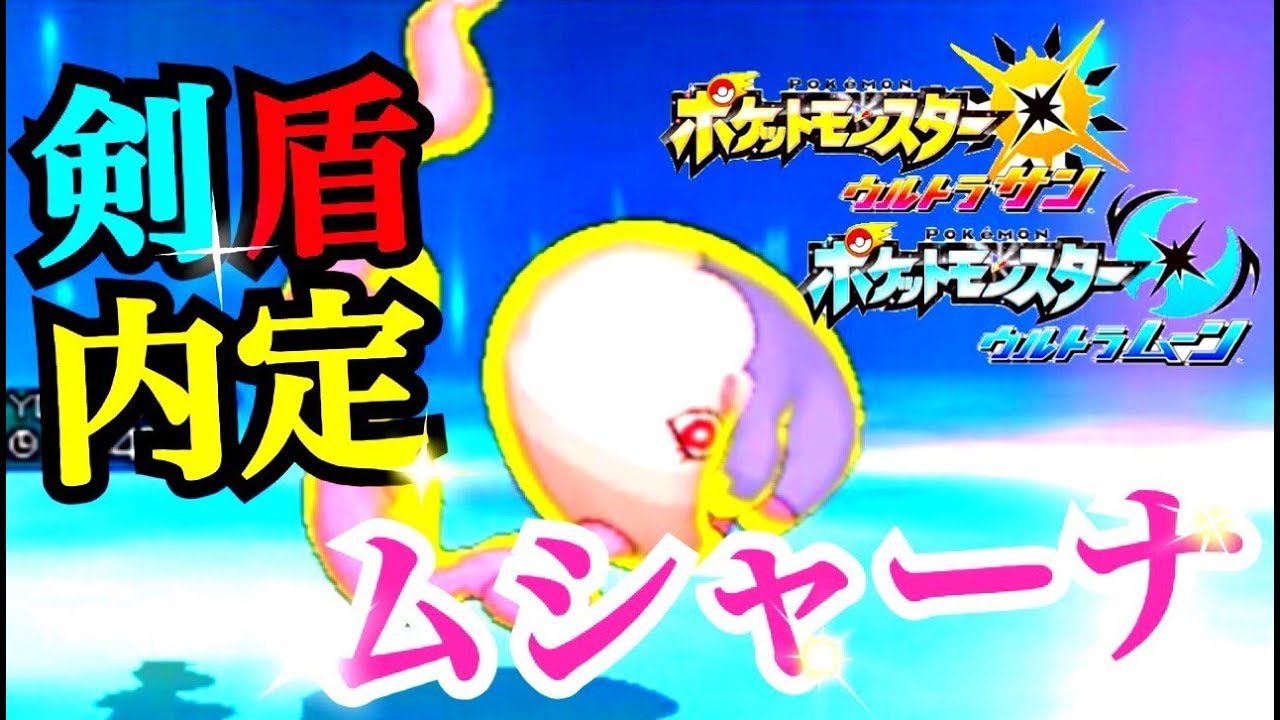 【ポケモンUSUM】ムシャーナ剣盾内定おめでとう!!【剣盾内定祝福プロジェクト-12-】