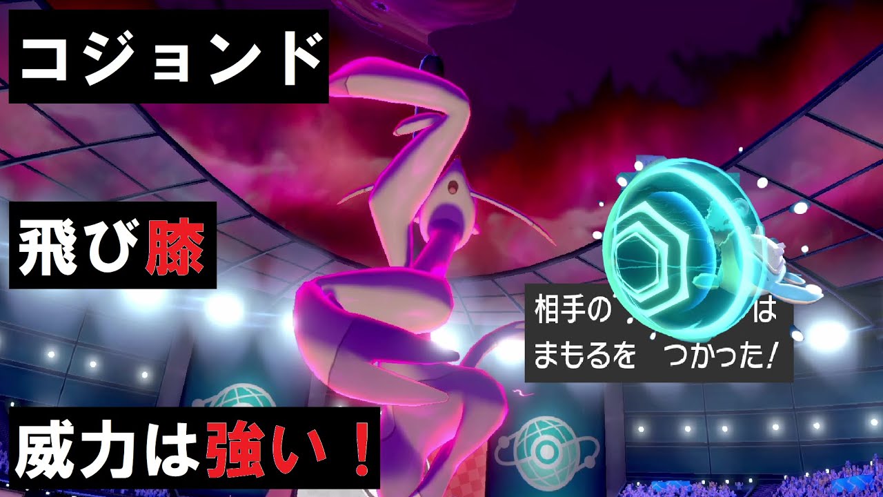 コジョンドのとびひざでなんでもかんでも蹴りたかったのに使うのがなかなか難しかった回【ポケモン剣盾】