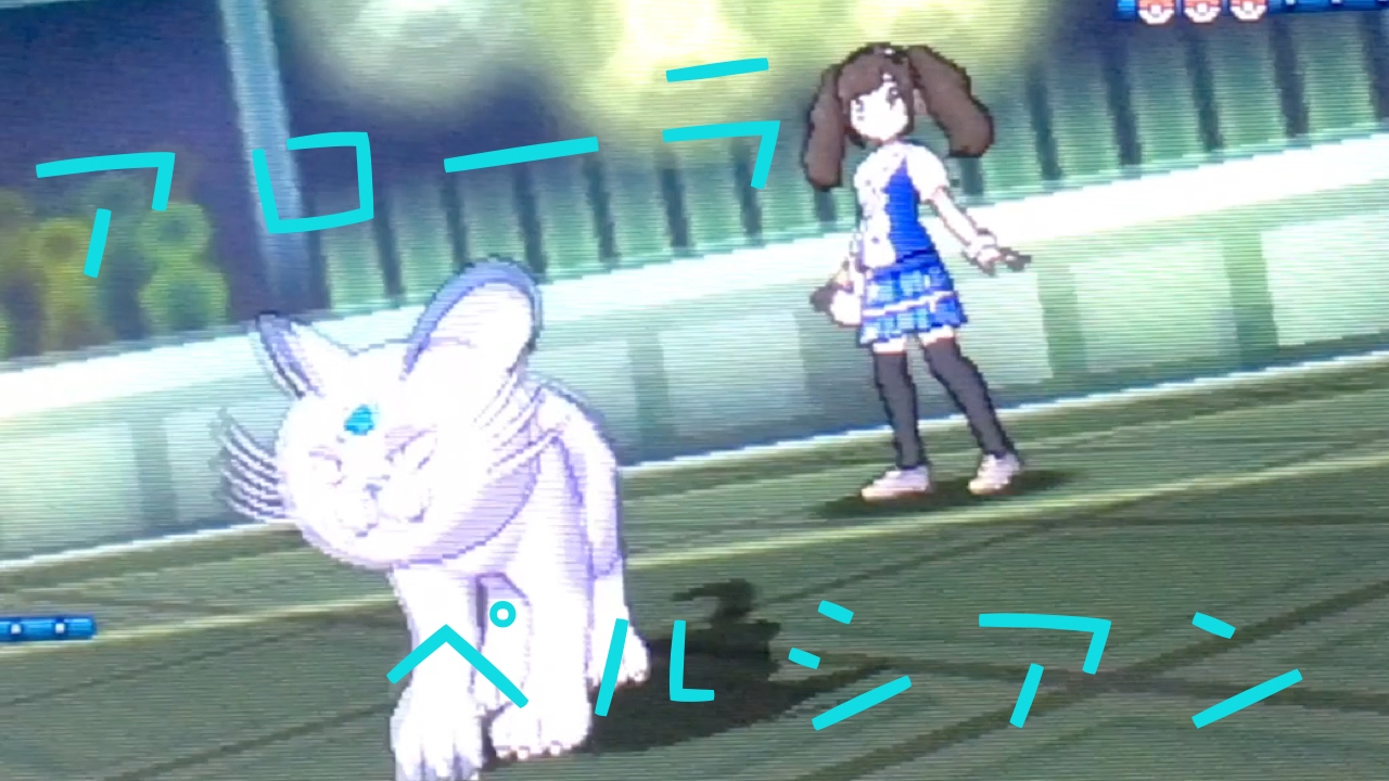 アローラペルシアンの脅威【ポケモン サン ムーン】Pokemon Sun And Moon