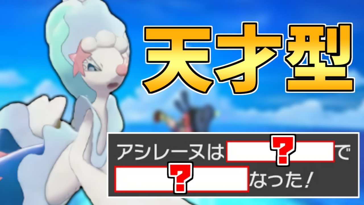 【必見】強者から託された㊙型!!今環境に刺さりまくっている最強『アシレーヌ』はこの型です!!【ポケモン剣盾】