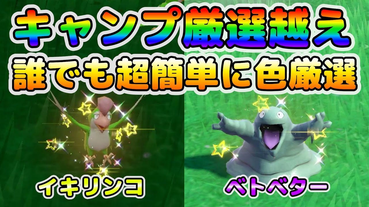 【色厳選】キャンプ厳選より効率の良い厳選方法！大量発生無しで誰でも簡単に色違いイキリンコ＆ベトベターを見つけれる方法！【ポケモンSV】